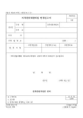 저작권위탁관리업 변경신고서 저작권위탁관리업 변경신고서